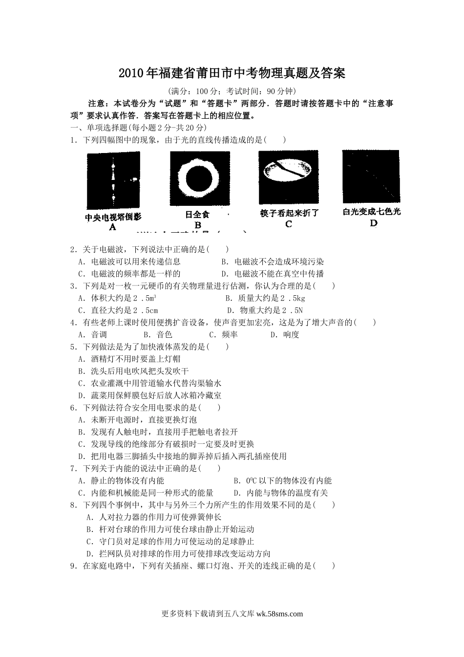 2010年福建省莆田市中考物理真题及答案7页.doc_第1页