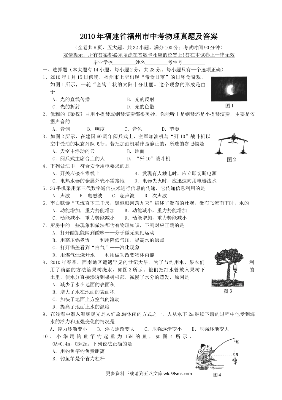 2010年福建省福州市中考物理真题及答案9页.doc_第1页