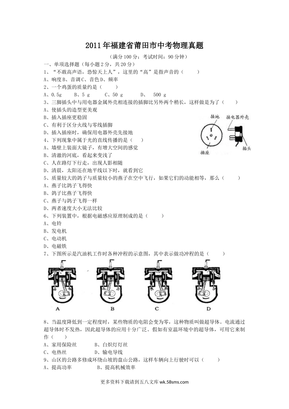 2011年福建省莆田市中考物理真题5页.doc_第1页