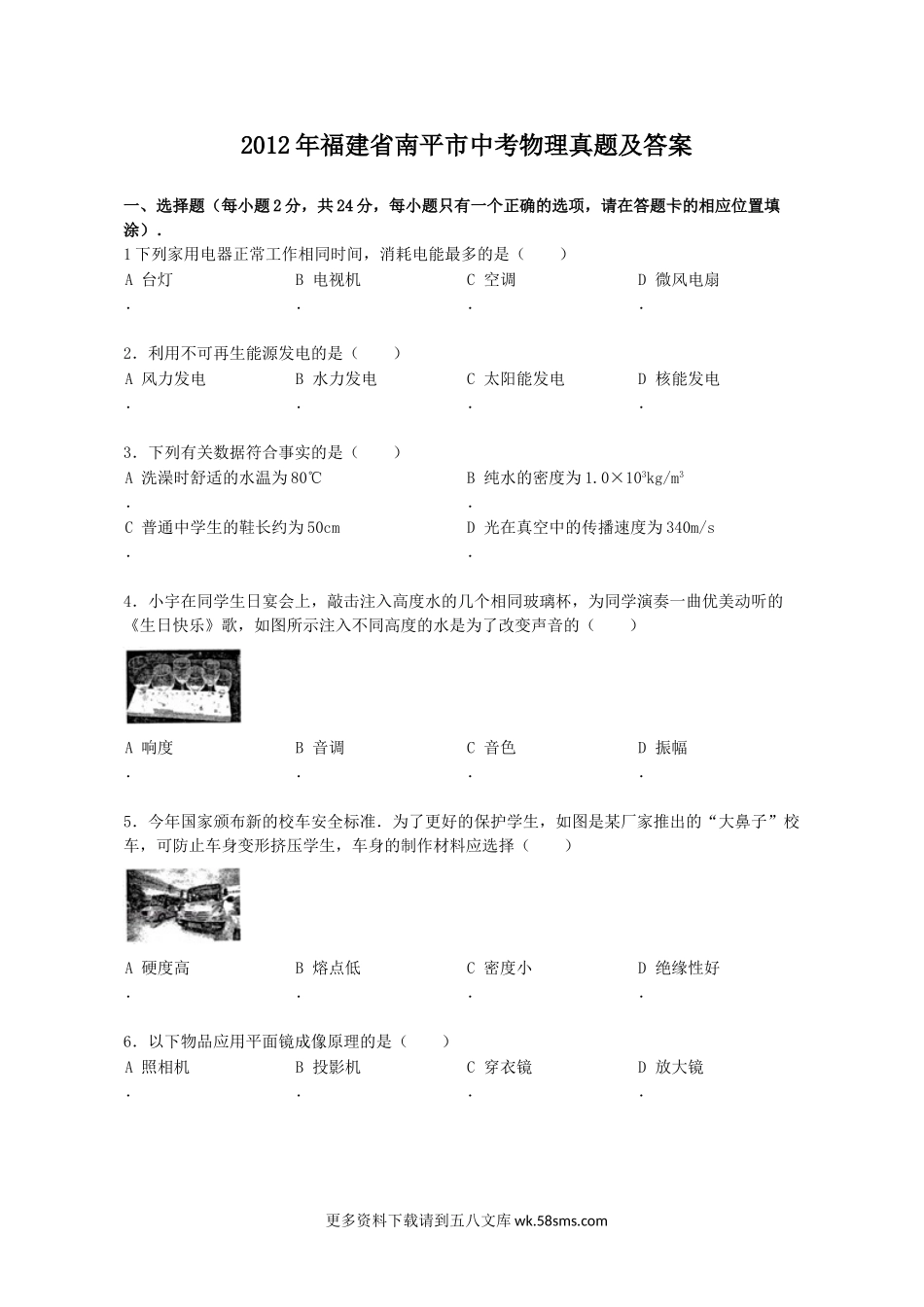 2012年福建省南平市中考物理真题及答案23页.doc_第1页