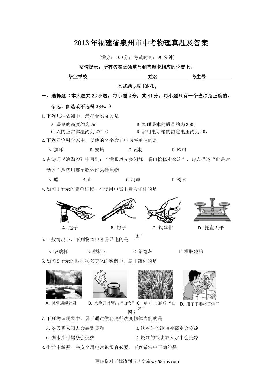 2013年福建省泉州市中考物理真题及答案11页.doc_第1页