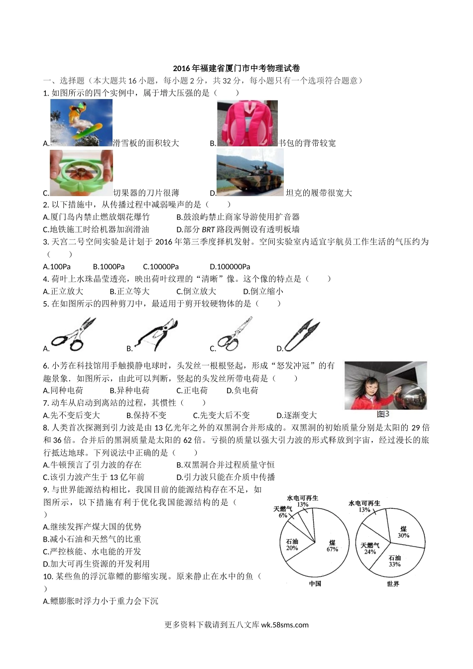 2016年福建省厦门市中考物理真题及解析.docx_第1页