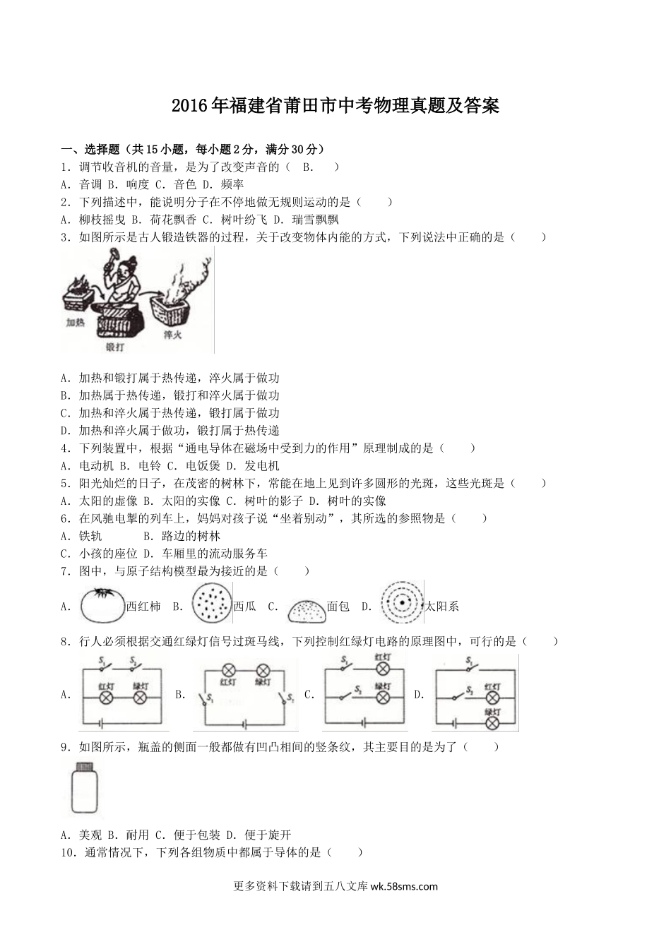 2016年福建省莆田市中考物理真题及答案8页.doc_第1页