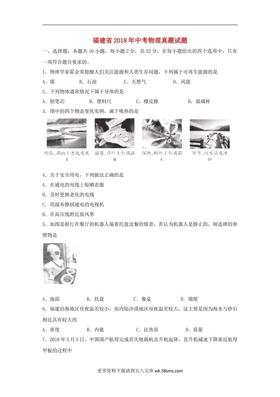 2018年福建省中考物理真题试题（A卷，原卷版含答案）.doc_第1页