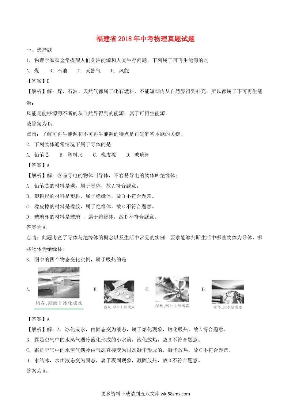 2018年福建省中考物理真题试题（A卷，含解析）.doc_第1页