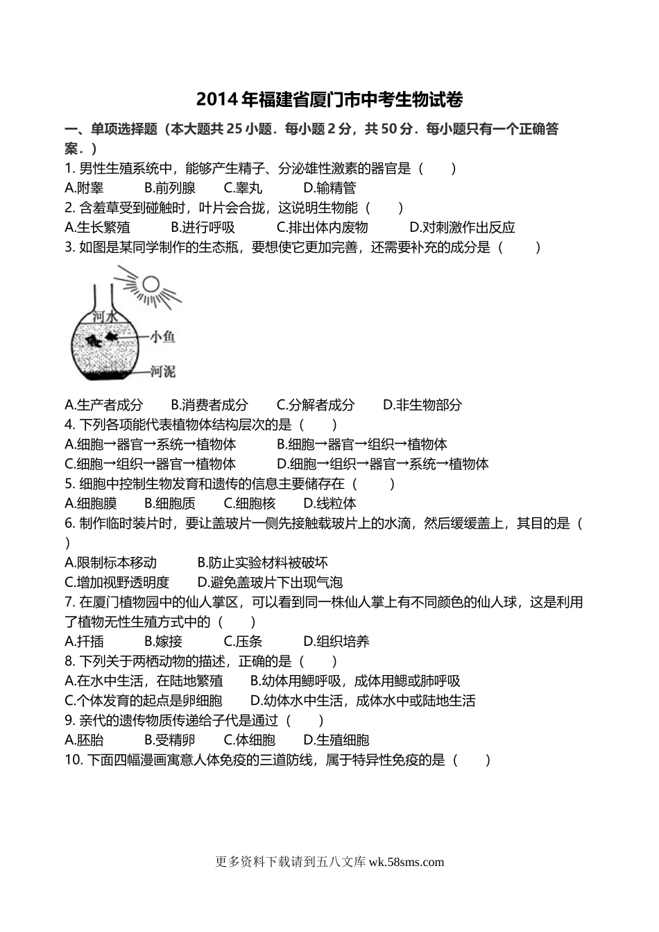 2014年福建省厦门市中考生物真题及解析.doc_第1页