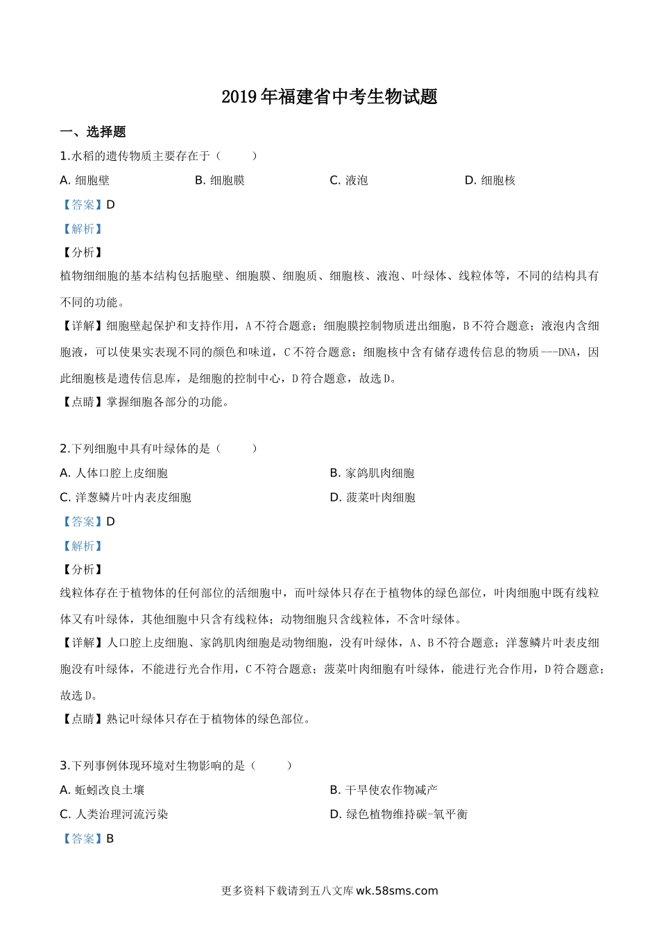 2019年福建省中考生物试题（解析版）.doc_第1页