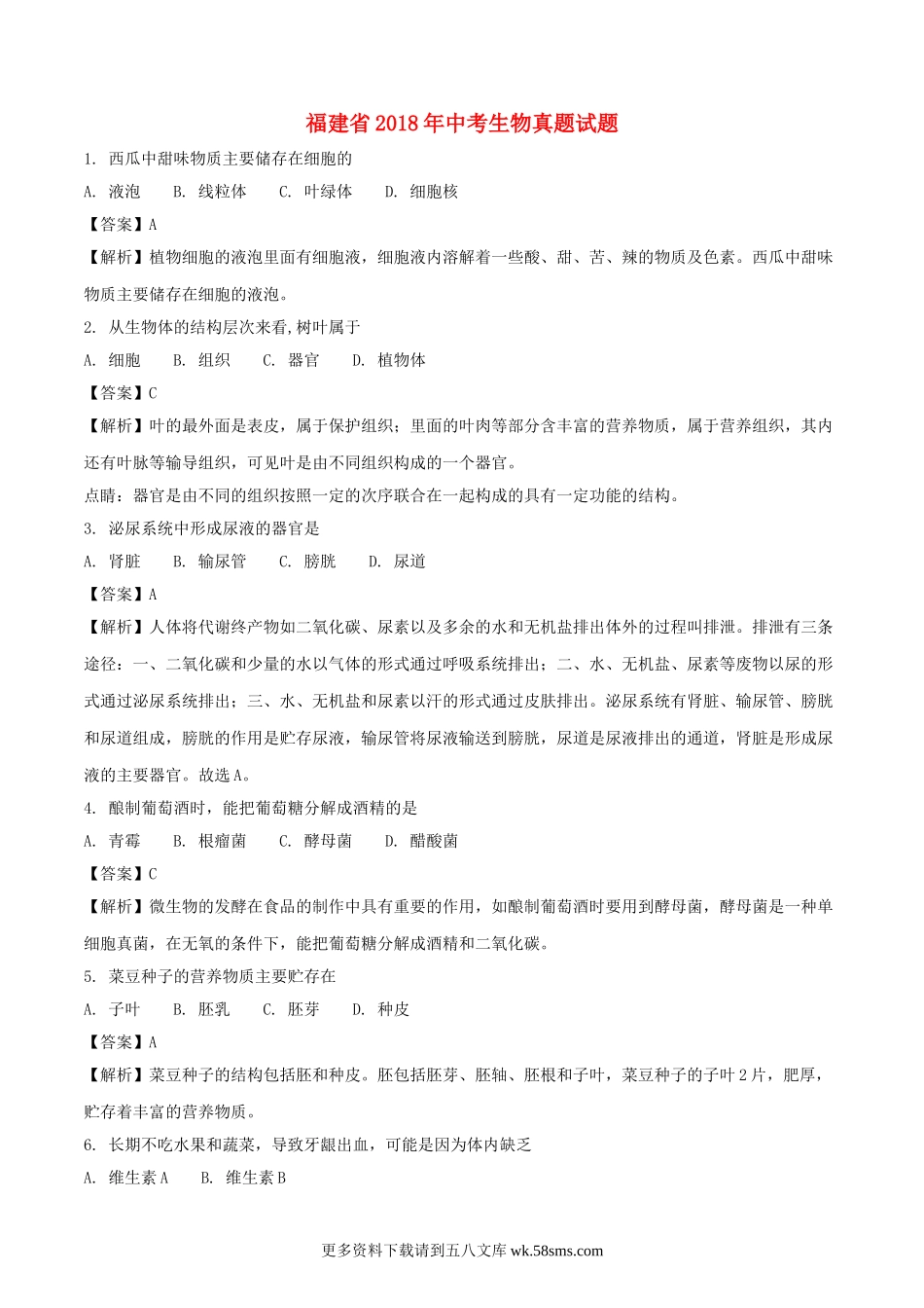 2018年福建省中考生物真题（解析版）.doc_第1页