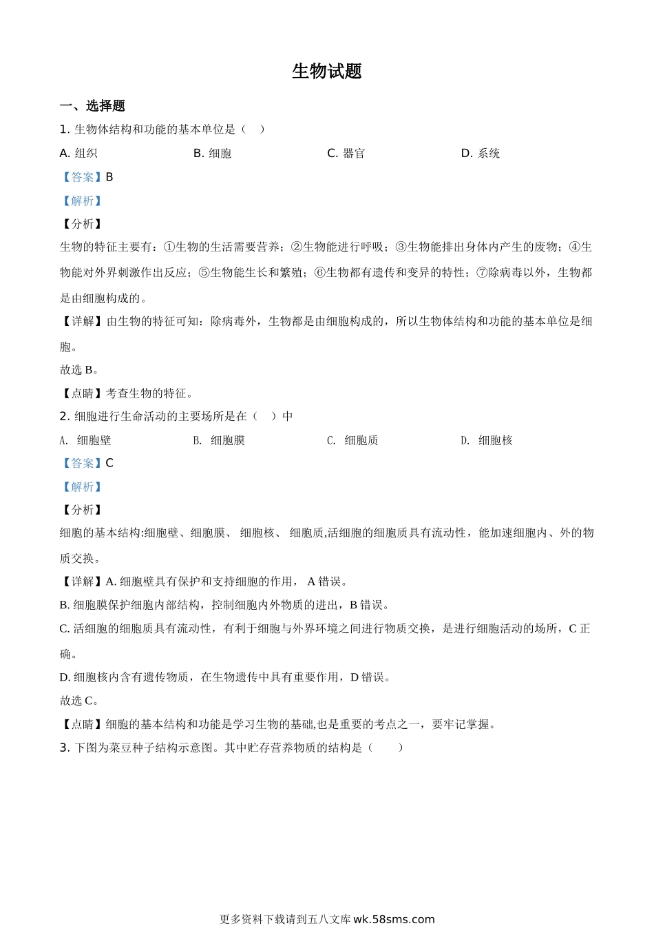 2020年福建省中考生物试题（解析版）.doc_第1页