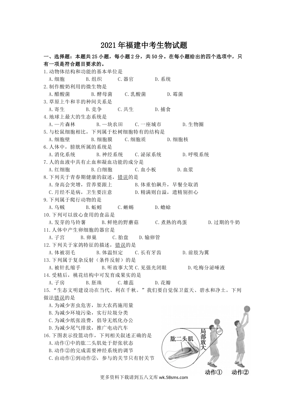 2021年福建中考生物试题及答案.doc_第1页