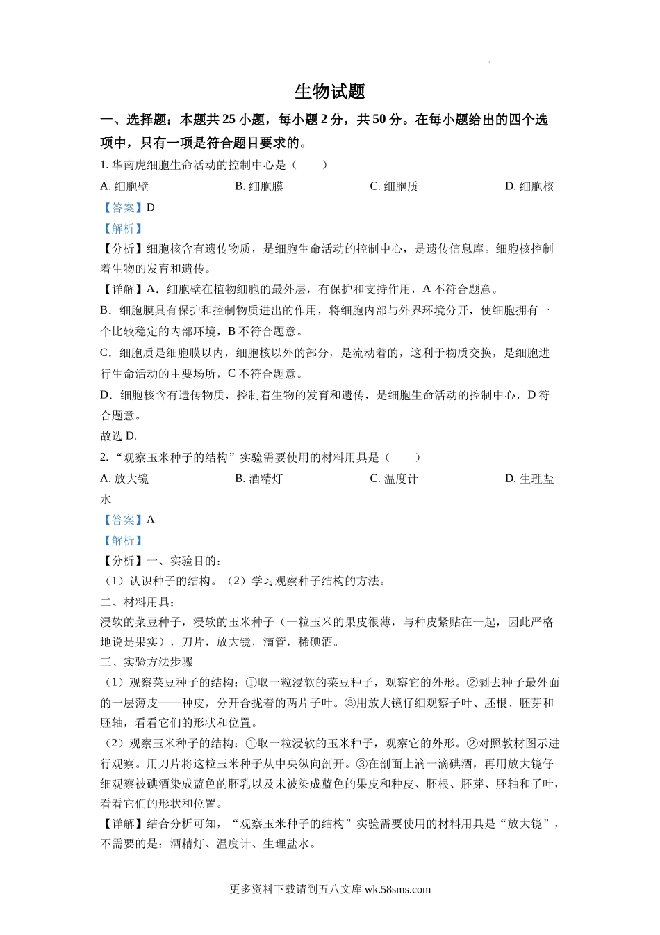 2022年福建省中考生物真题（解析版）.docx_第1页