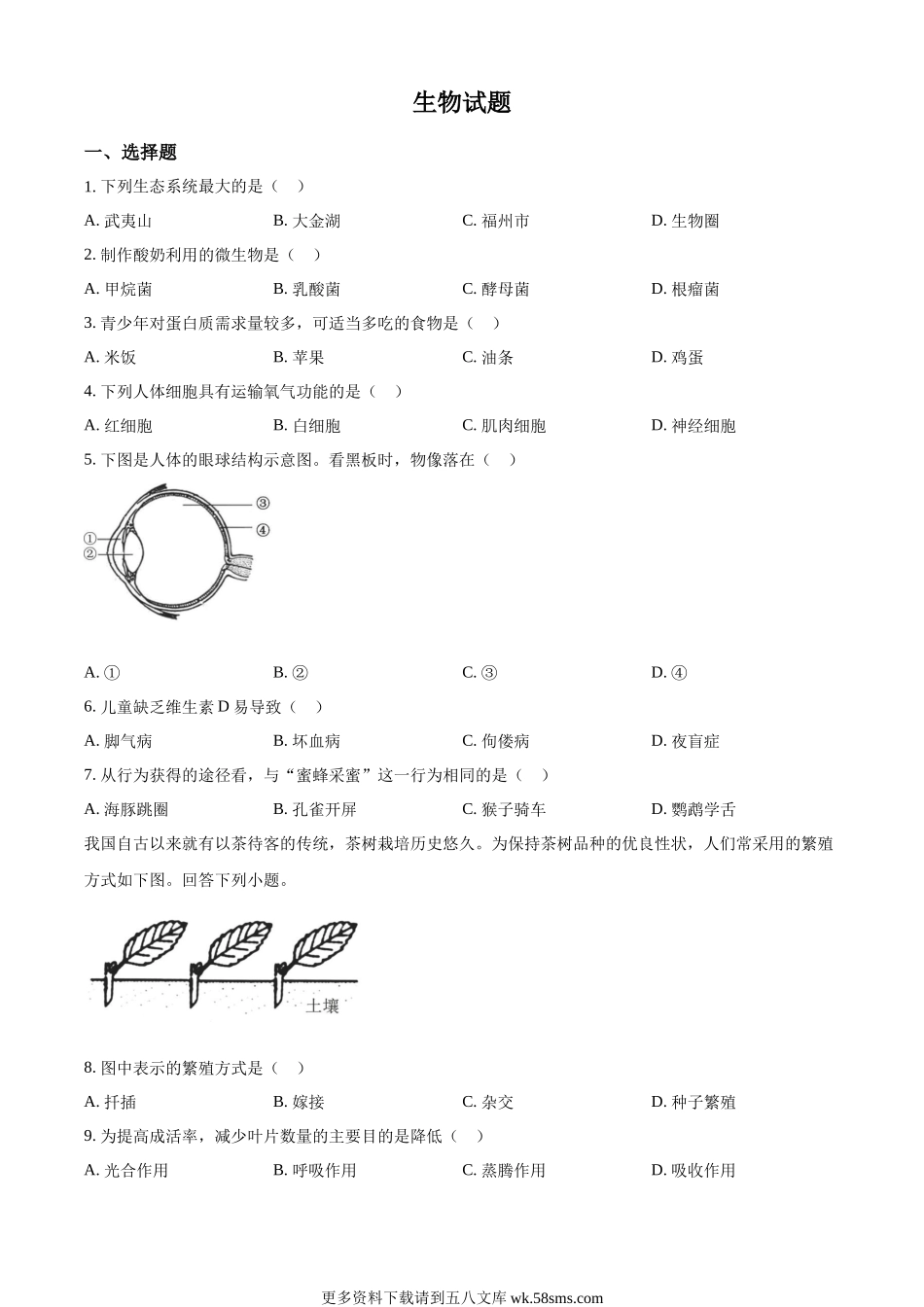 2023年福建省中考生物真题（原卷版）.docx_第1页