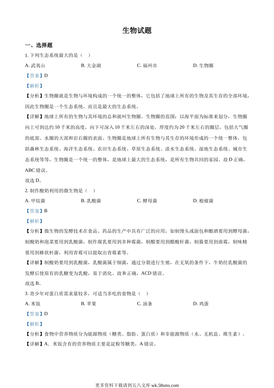 2023年福建省中考生物真题（解析版）.docx_第1页