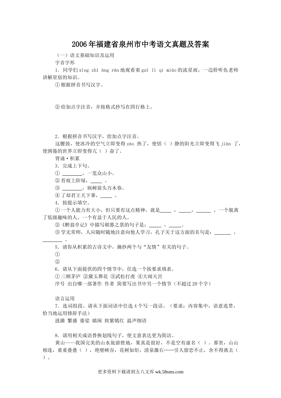 2006年福建省泉州市中考语文真题及答案10页.doc_第1页