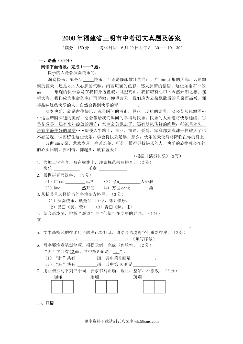 2008年福建省三明市中考语文真题及答案7页.doc_第1页