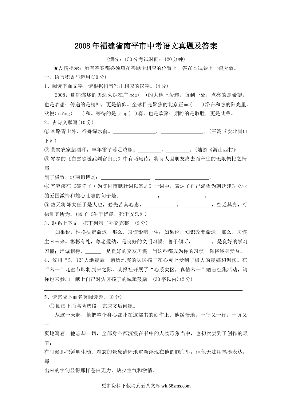 2008年福建省南平市中考语文真题及答案10页.doc_第1页