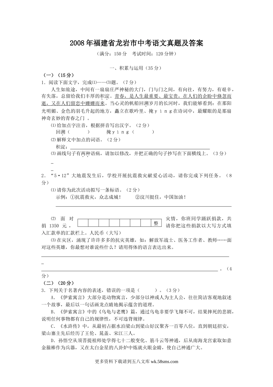 2008年福建省龙岩市中考语文真题及答案7页.doc_第1页