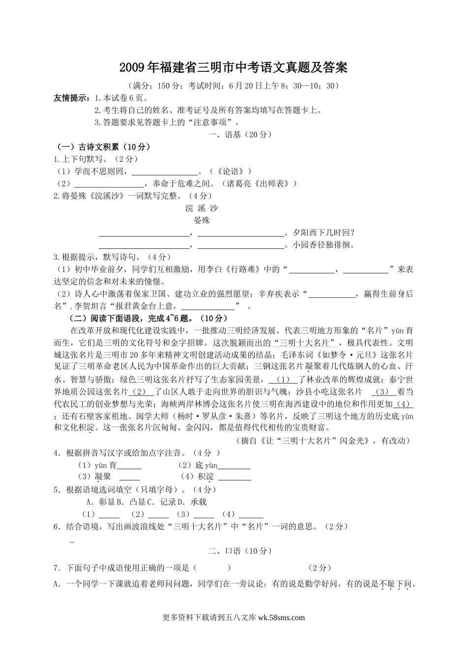 2009年福建省三明市中考语文真题及答案9页.doc_第1页