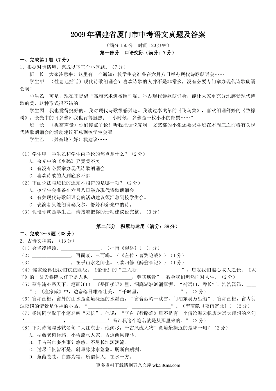 2009年福建省厦门市中考语文真题及答案7页.doc_第1页