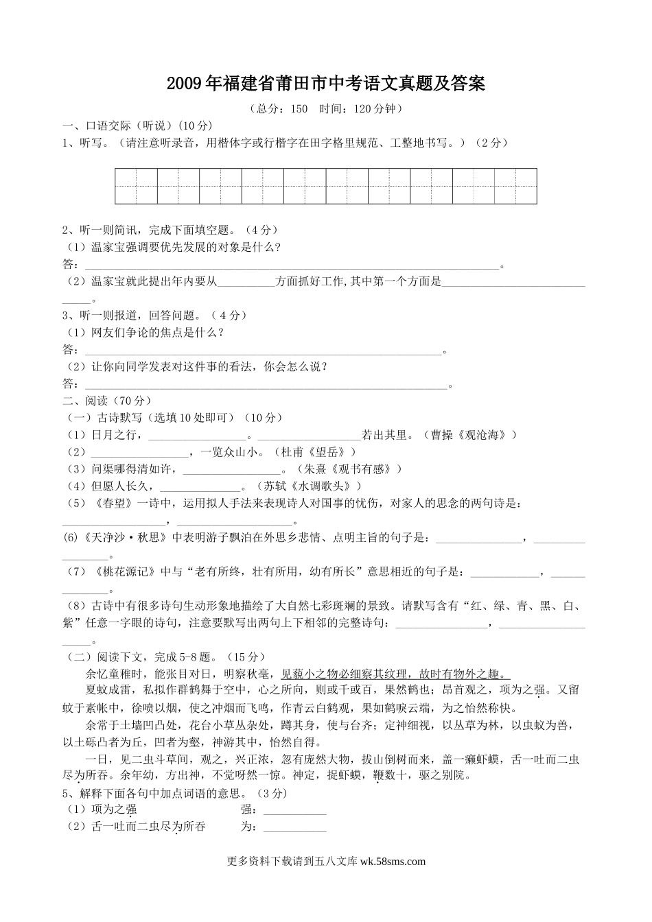 2009年福建省莆田市中考语文真题及答案7页.doc_第1页