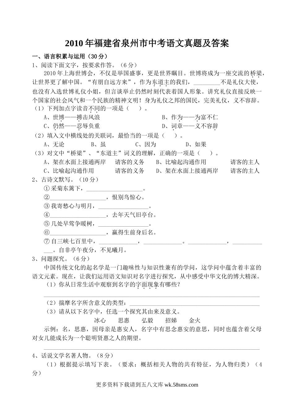 2010年福建省泉州市中考语文真题及答案9页.doc_第1页