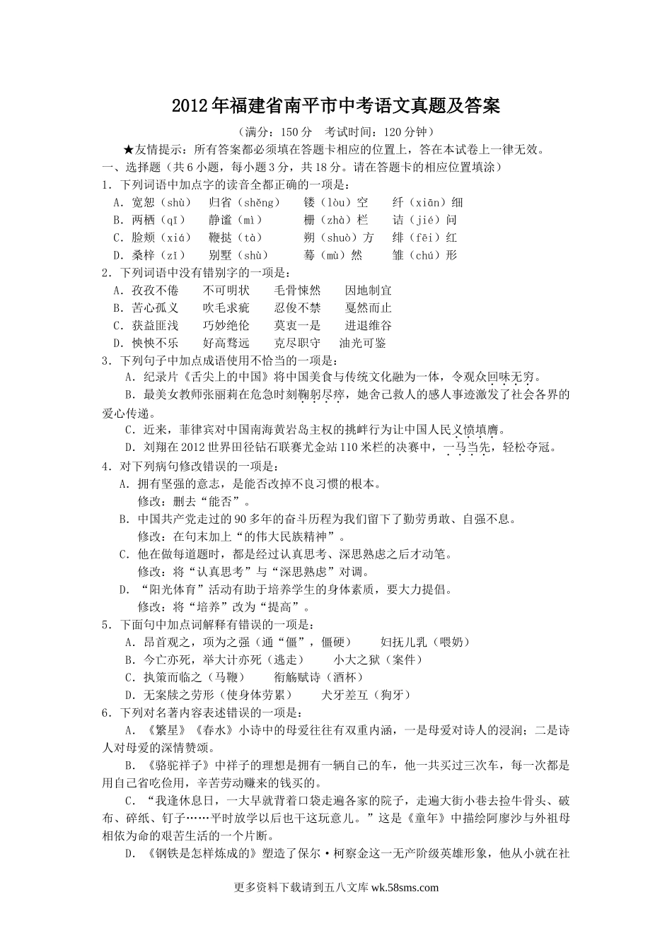 2012年福建省南平市中考语文真题及答案8页.doc_第1页