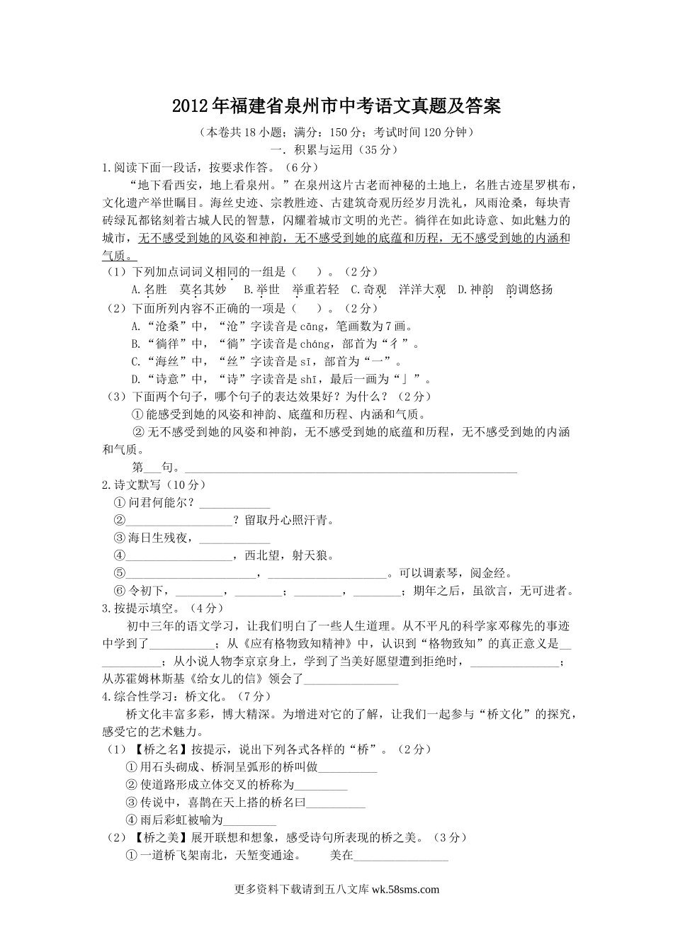 2012年福建省泉州市中考语文真题及答案6页.doc_第1页