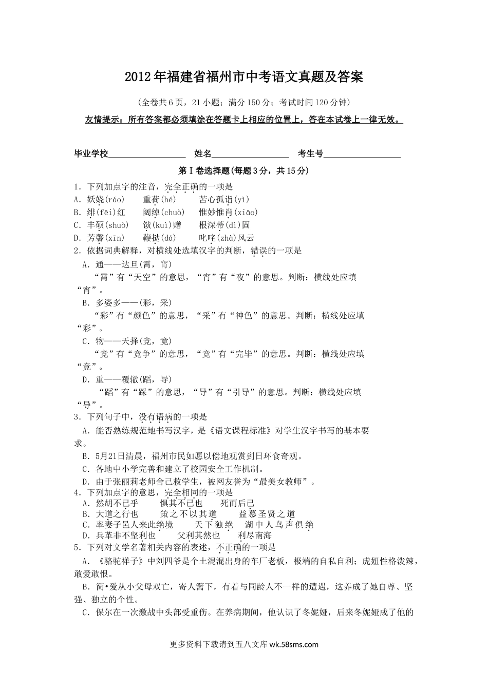 2012年福建省福州市中考语文真题及答案9页.doc_第1页