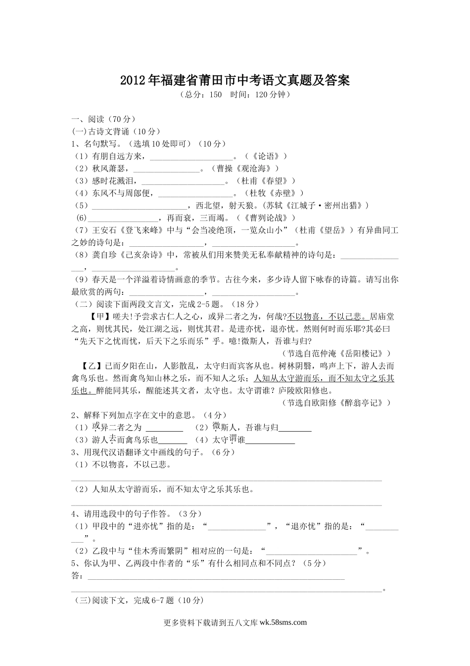 2012年福建省莆田市中考语文真题及答案8页.doc_第1页