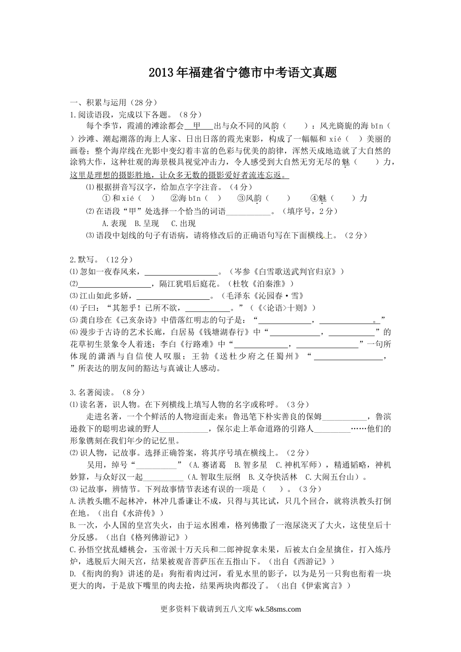 2013年福建省宁德市中考语文真题6页.doc_第1页