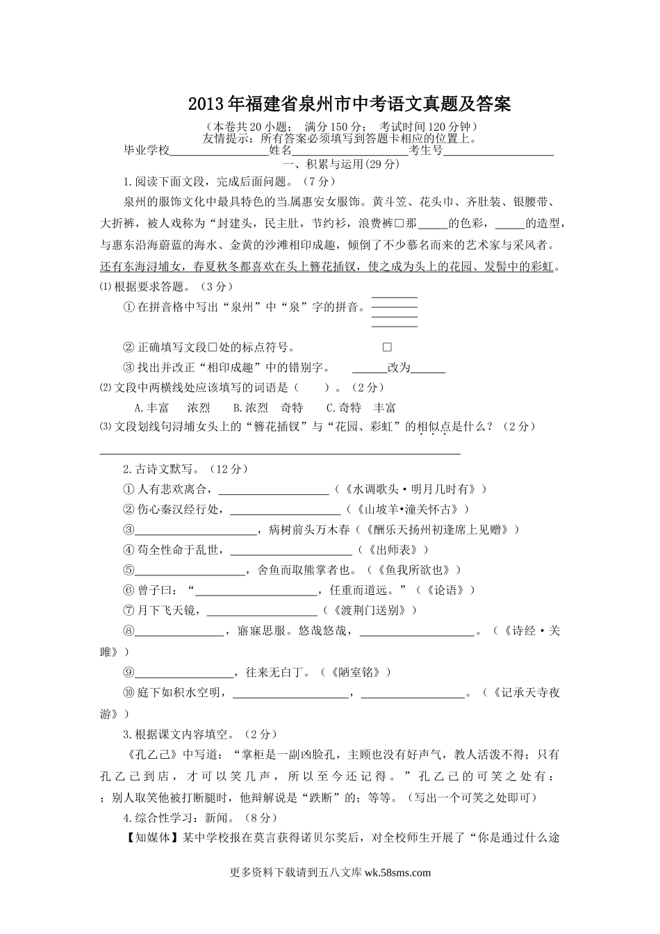 2013年福建省泉州市中考语文真题及答案9页.doc_第1页