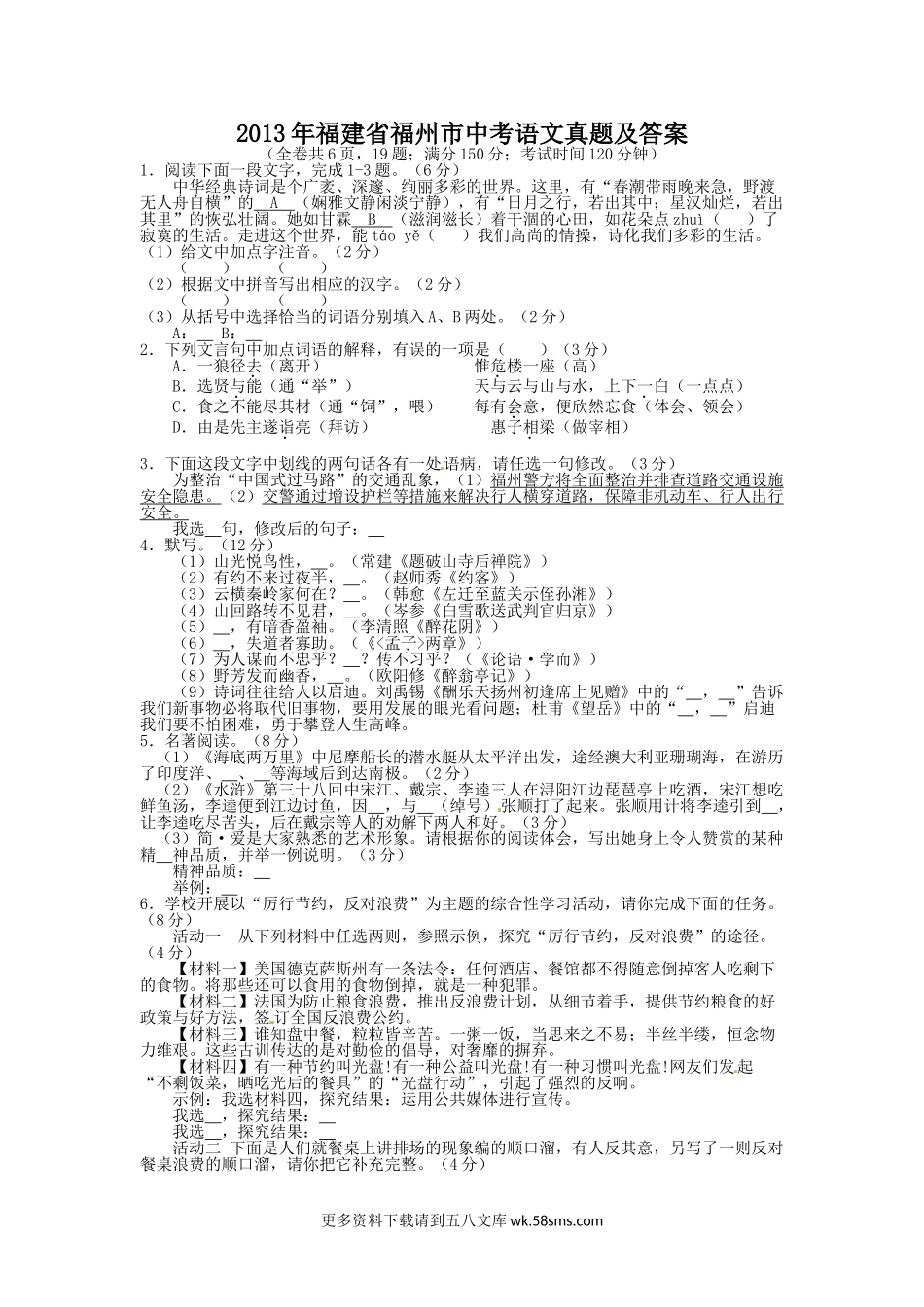 2013年福建省福州市中考语文真题及答案6页.doc_第1页