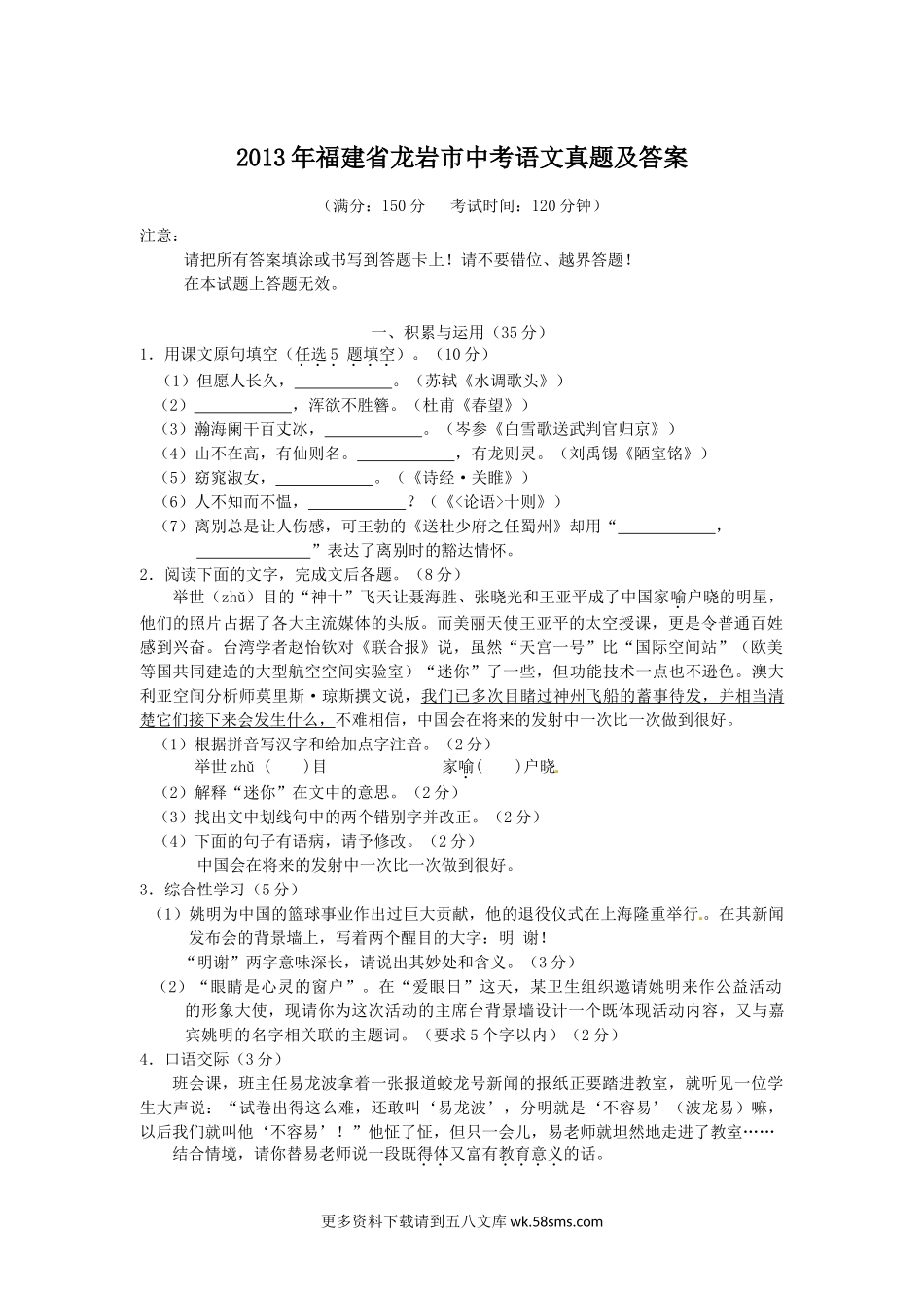 2013年福建省龙岩市中考语文真题及答案10页.doc_第1页