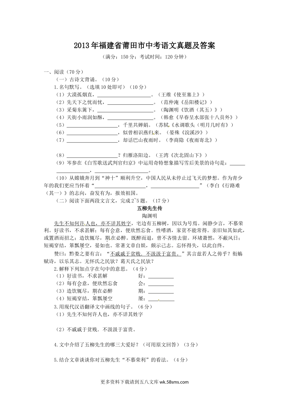 2013年福建省莆田市中考语文真题及答案7页.doc_第1页