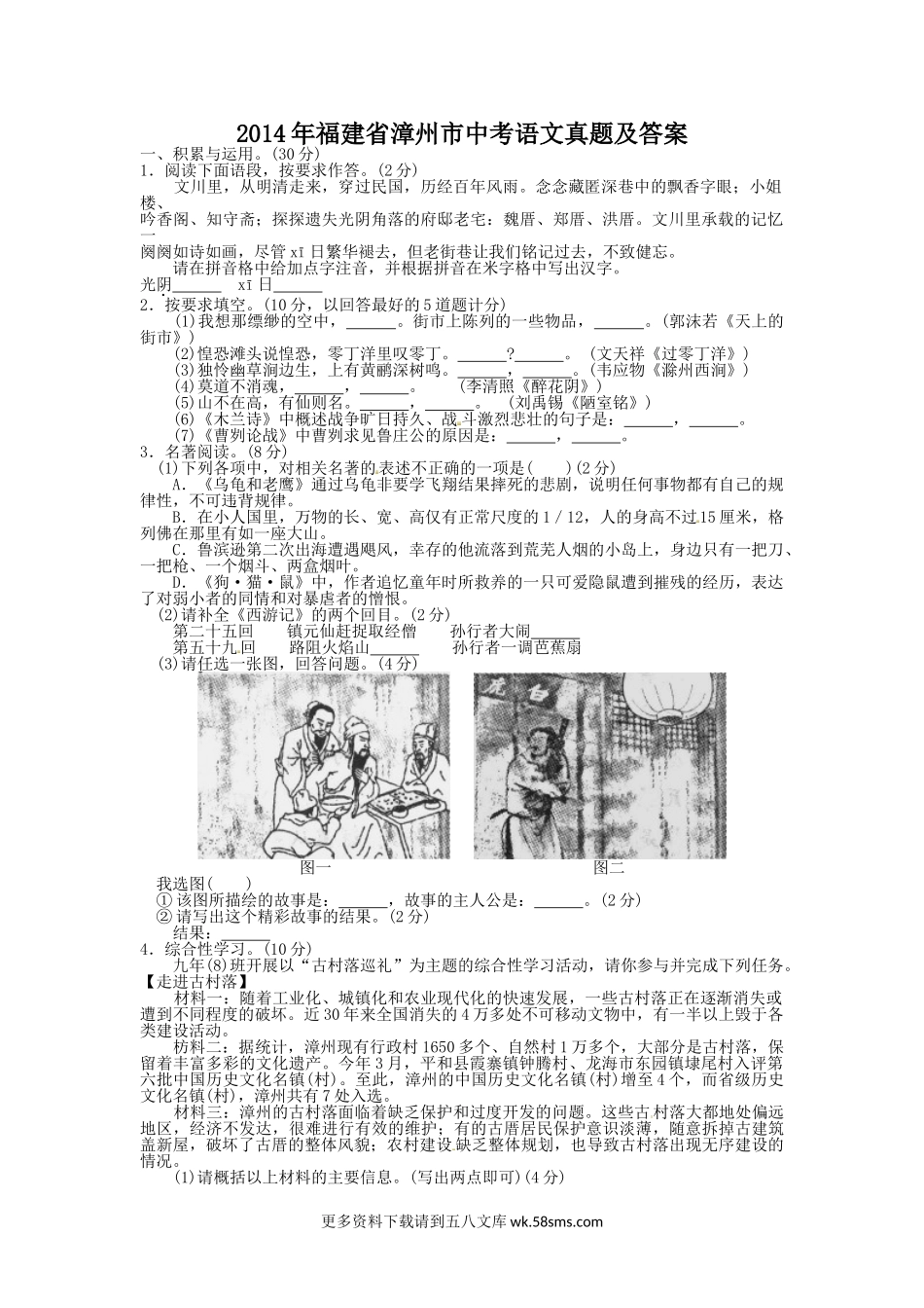 2014年福建省漳州市中考语文真题及答案8页.doc_第1页