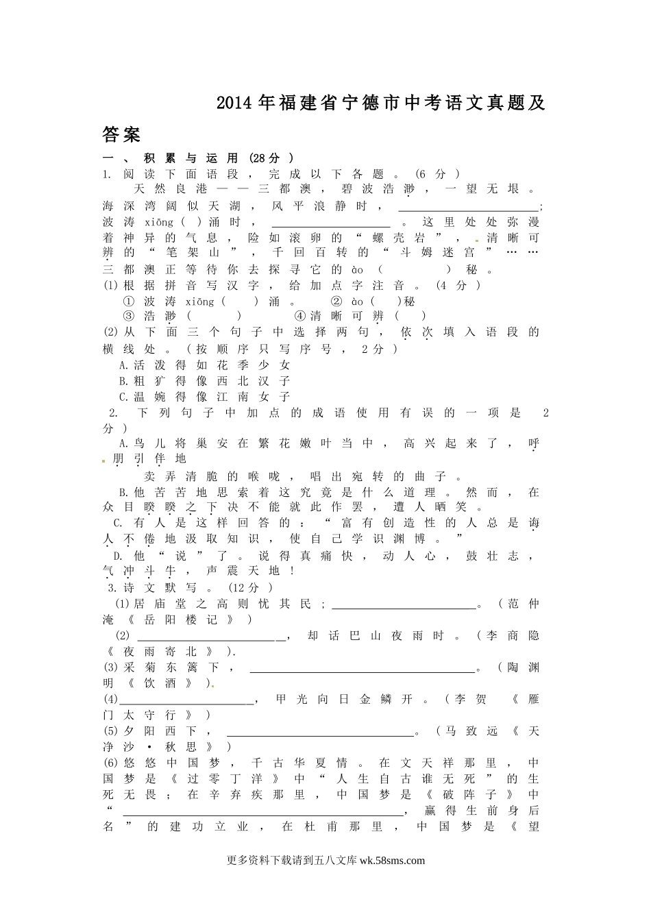 2014年福建省宁德市中考语文真题及答案8页.doc_第1页