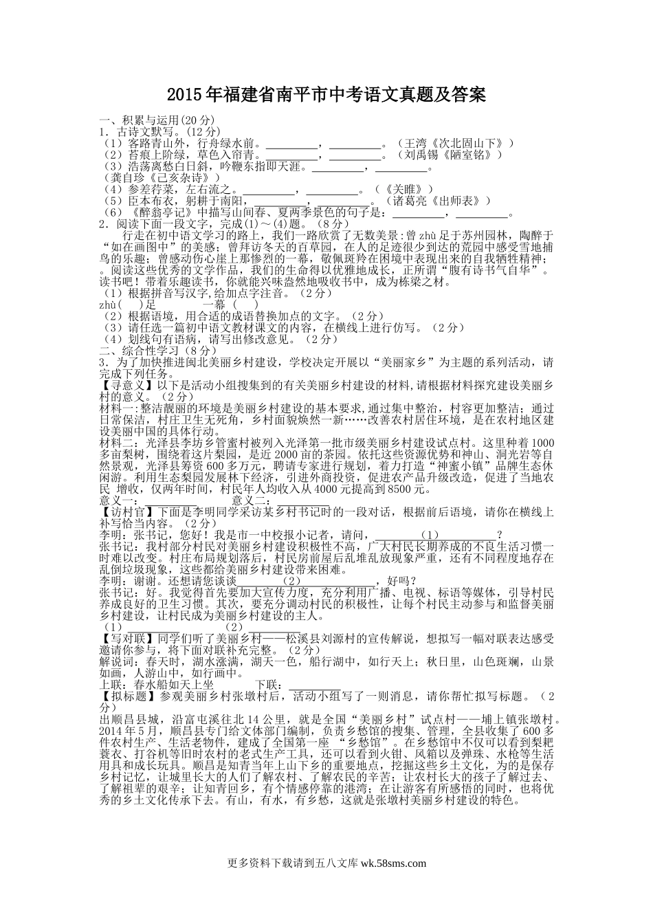 2015年福建省南平市中考语文真题及答案8页.doc_第1页