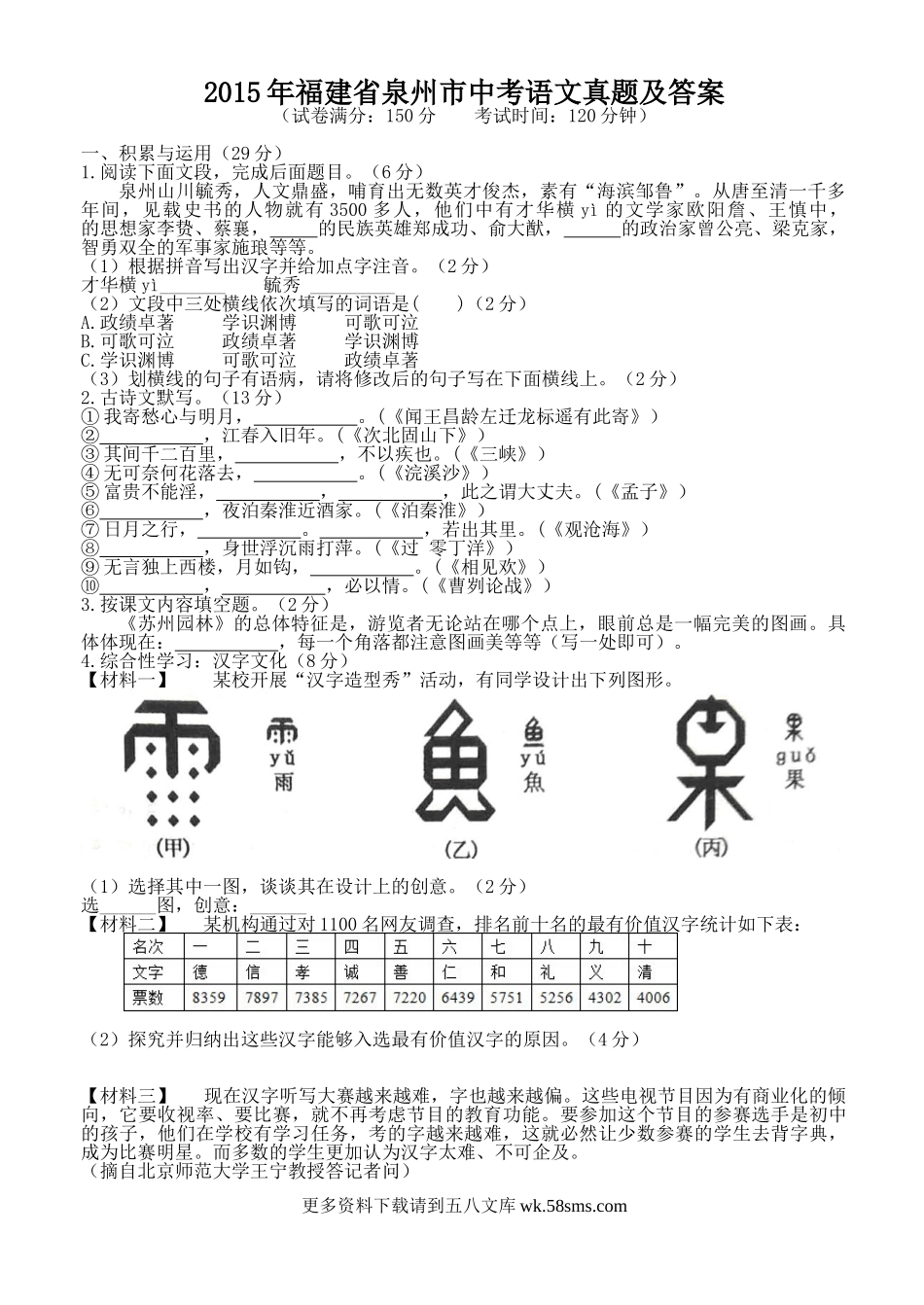 2015年福建省泉州市中考语文真题及答案7页.doc_第1页