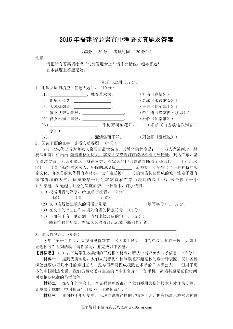 2015年福建省龙岩市中考语文真题及答案9页.doc_第1页