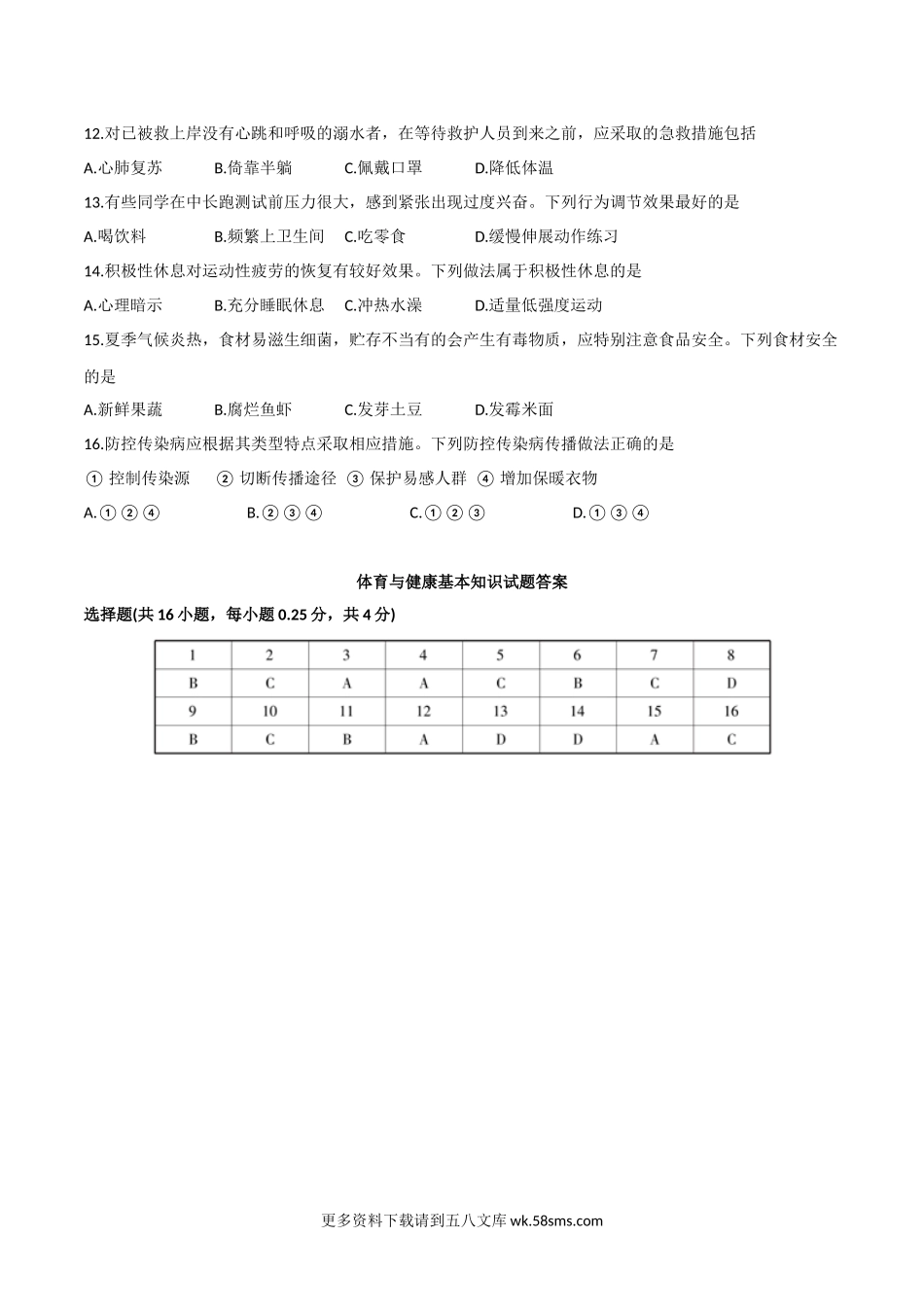 2022年福建中考体育与健康基本知识真题及答案.docx_第2页