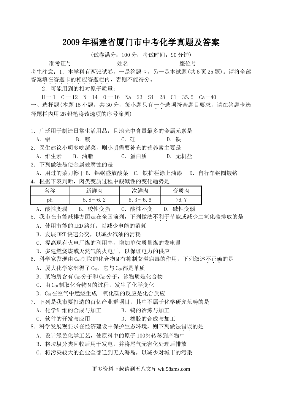 2009年福建省厦门市中考化学真题及答案9页.doc_第1页