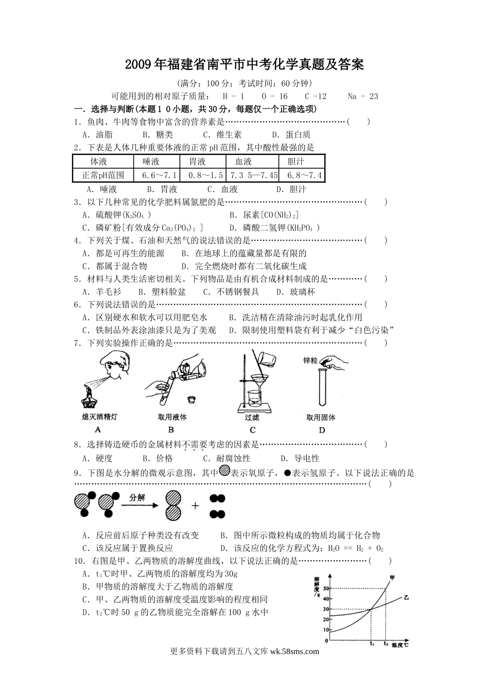 2009年福建省南平市中考化学真题及答案5页.doc_第1页