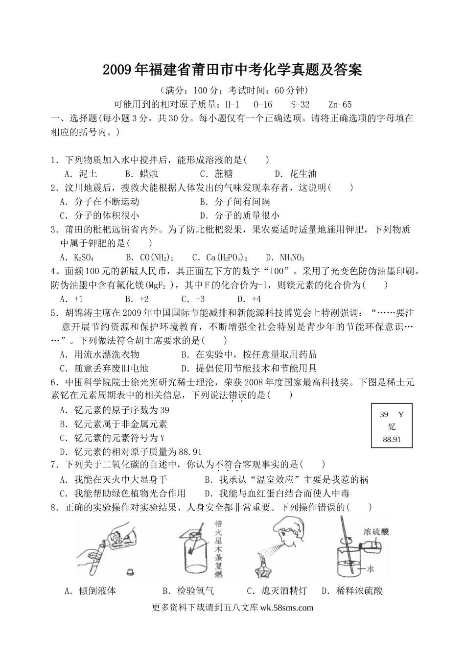 2009年福建省莆田市中考化学真题及答案6页.doc_第1页