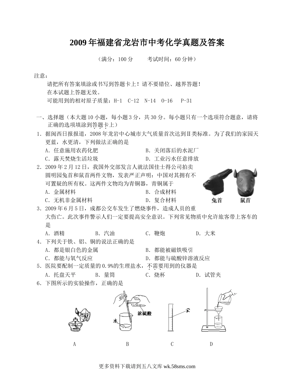 2009年福建省龙岩市中考化学真题及答案9页.doc_第1页