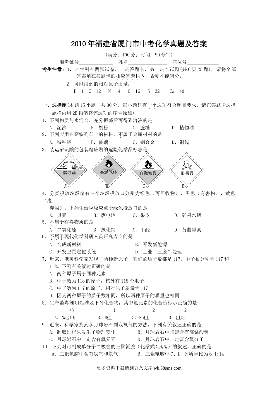 2010年福建省厦门市中考化学真题及答案10页.doc_第1页