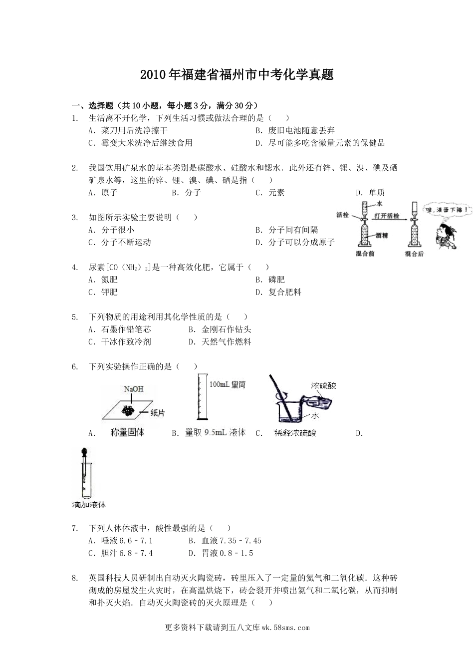 2010年福建省福州市中考化学真题5页.doc_第1页