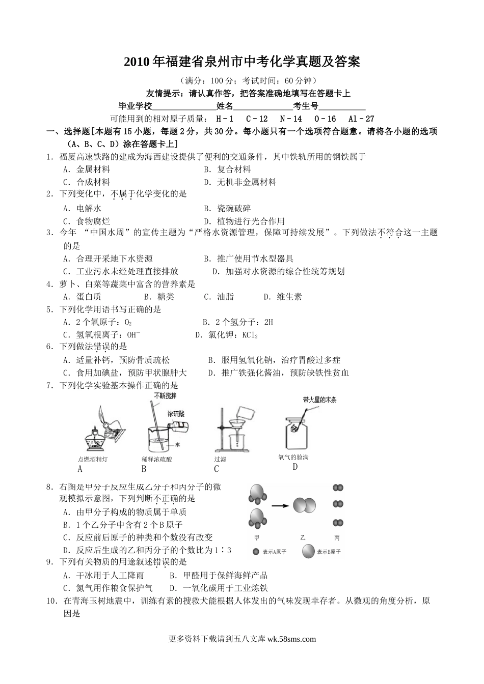 2010年福建省泉州市中考化学真题及答案7页.doc_第1页