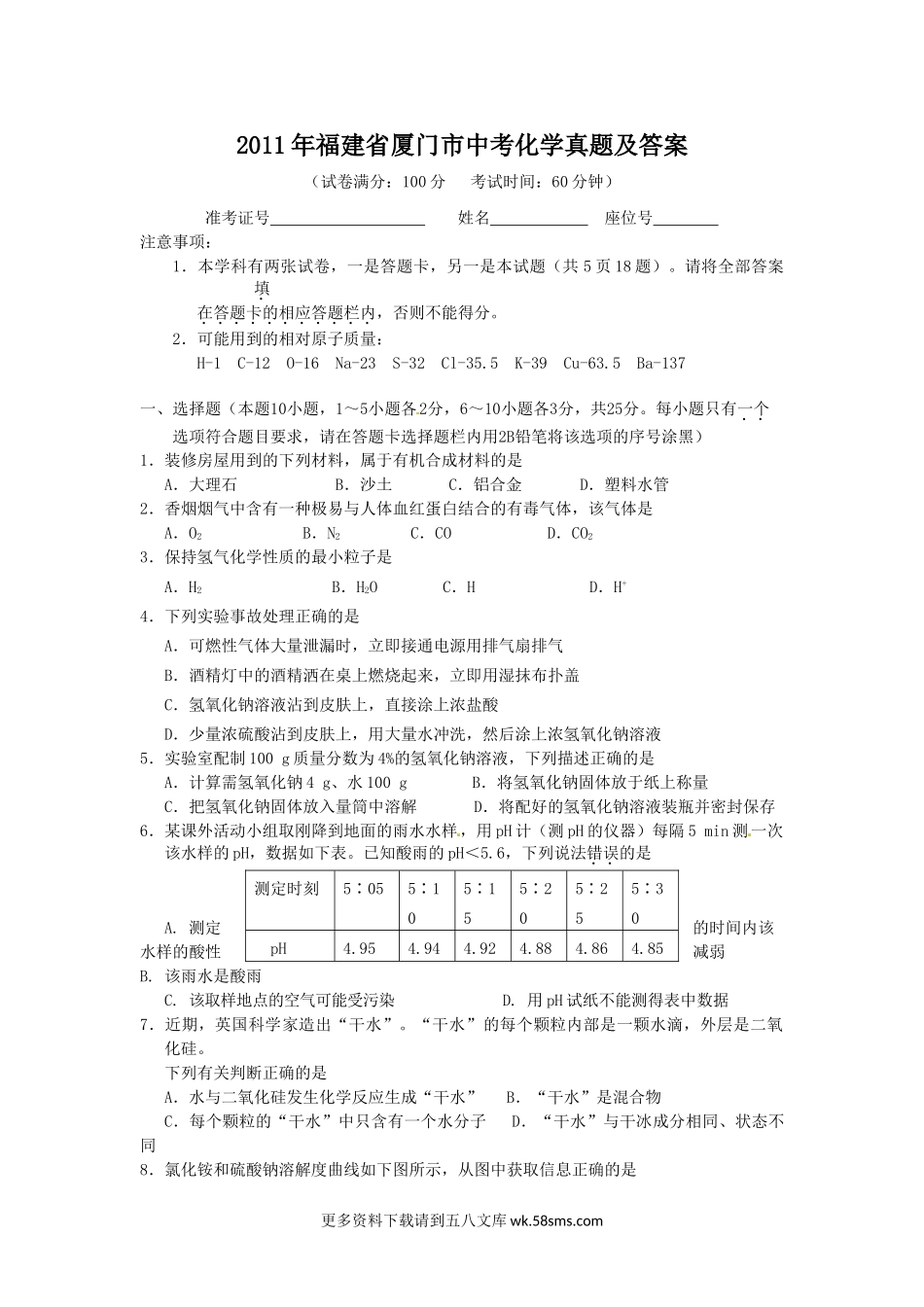 2011年福建省厦门市中考化学真题及答案8页.doc_第1页