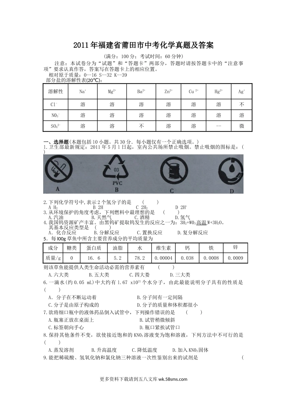 2011年福建省莆田市中考化学真题及答案5页.doc_第1页