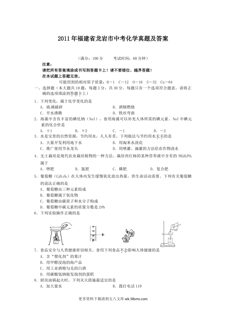 2011年福建省龙岩市中考化学真题及答案8页.doc_第1页